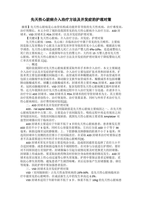 先天性心脏病介入治疗方法及并发症的护理对策