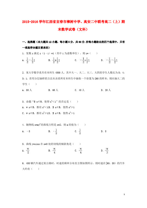 江西省宜春市樟树中学、高安二中联考_学年高二数学上学期期末试卷文(含解析)【含答案】