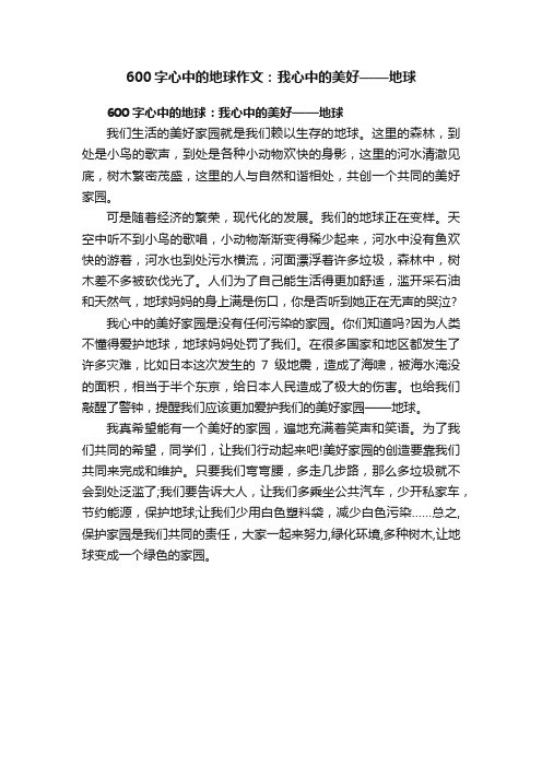 600字心中的地球作文：我心中的美好——地球