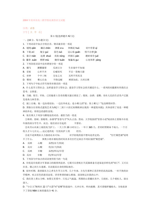 2004年常州市高三教学情况调查语文试题