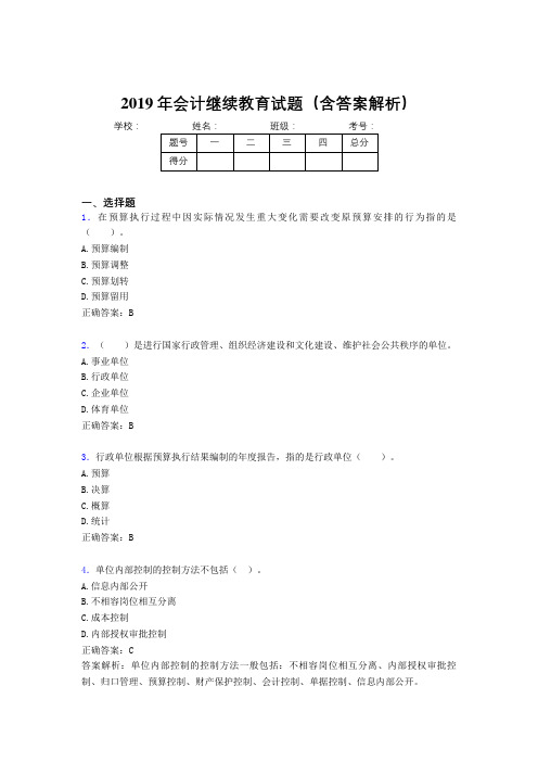 2019年最新会计继续教育试题题库(含答案解析)BXQ