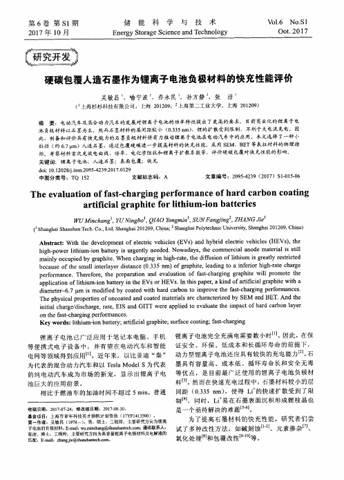 硬碳包覆人造石墨作为锂离子电池负极材料的快充性能评价