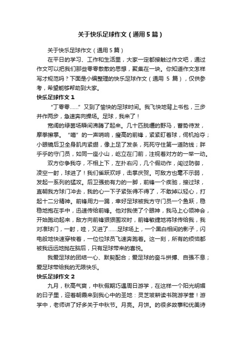 关于快乐足球作文（通用5篇）