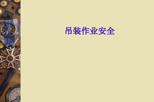 吊装作业培训