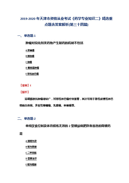 2019-2020年天津市资格从业考试《药学专业知识二》精选重点题含答案解析(第三十四篇)