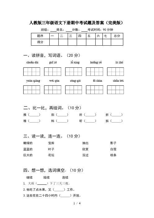 人教版三年级语文下册期中考试题及答案(完美版)