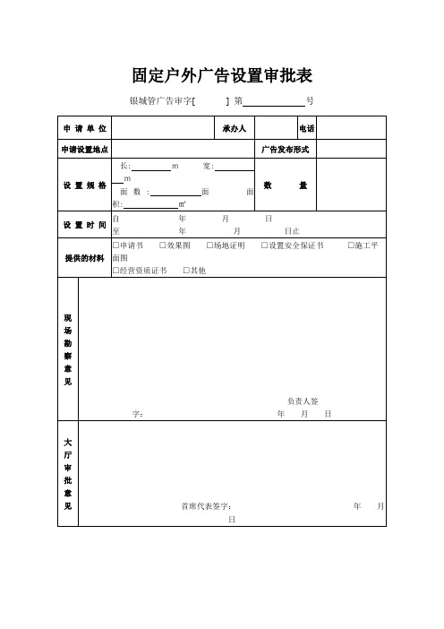 固定户外广告设置审批表