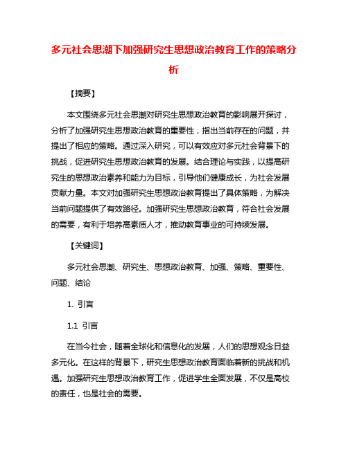 多元社会思潮下加强研究生思想政治教育工作的策略分析