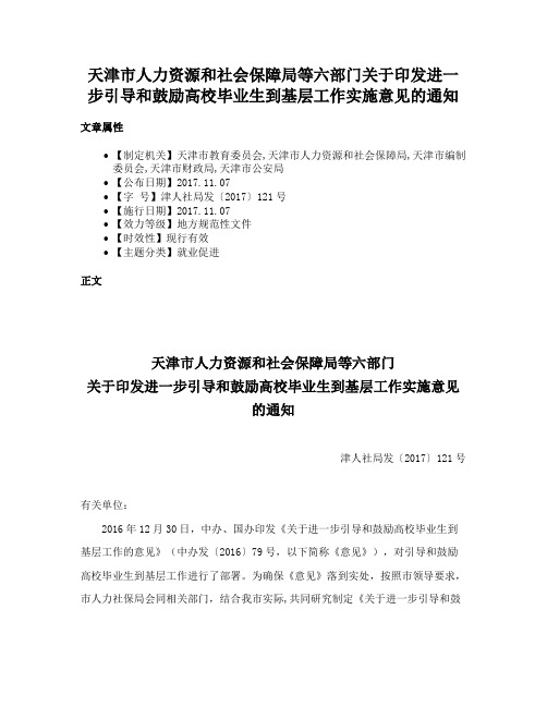 天津市人力资源和社会保障局等六部门关于印发进一步引导和鼓励高校毕业生到基层工作实施意见的通知