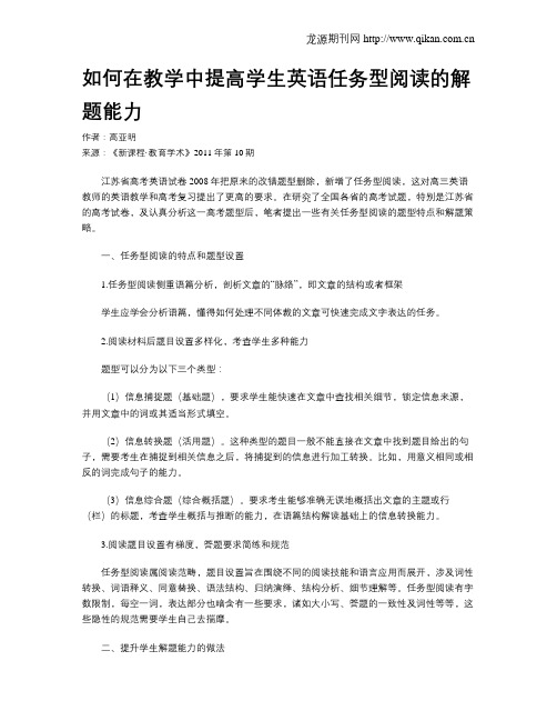如何在教学中提高学生英语任务型阅读的解题能力