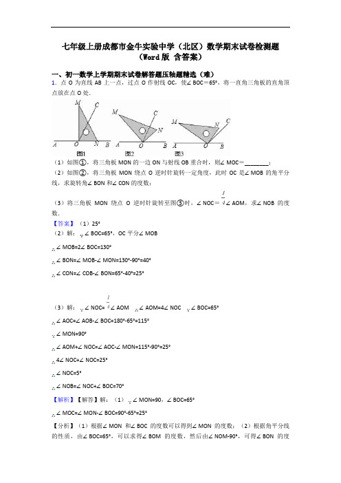 七年级上册成都市金牛实验中学(北区)数学期末试卷检测题(Word版 含答案)