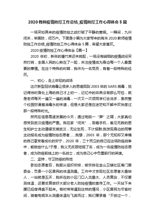 2020教师疫情防控工作总结_疫情防控工作心得体会5篇