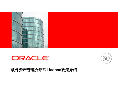 Oracle软件资产管理介绍和Licnese 政策介绍