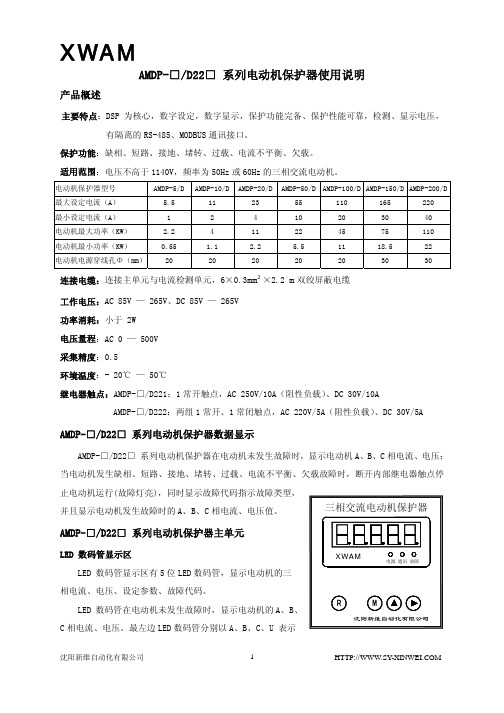 AMDP-□ D22□ 系列电动机保护器使用说明