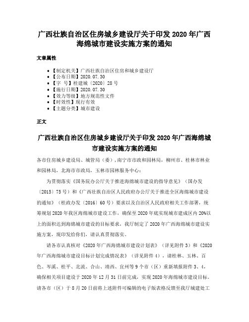 广西壮族自治区住房城乡建设厅关于印发2020年广西海绵城市建设实施方案的通知