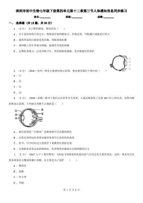 深圳市初中生物七年级下册第四单元第十二章第三节人体感知信息同步练习