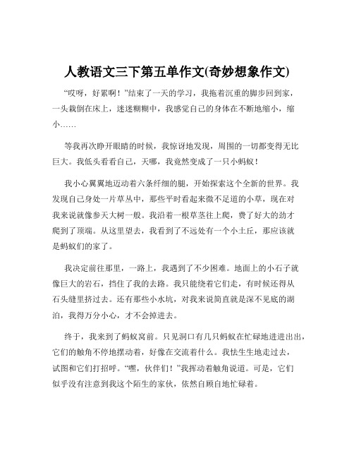 人教语文三下第五单作文(奇妙想象作文)