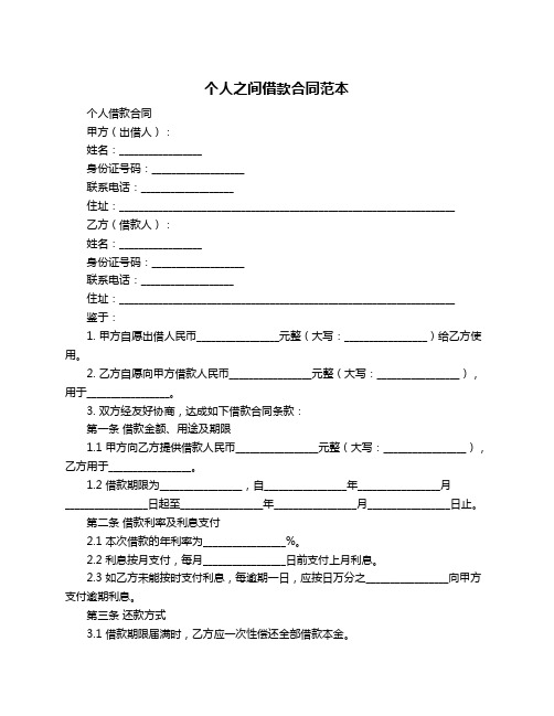 个人之间借款合同范本