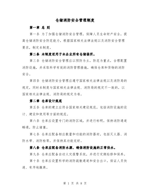 仓储消防安全管理制度(3篇)