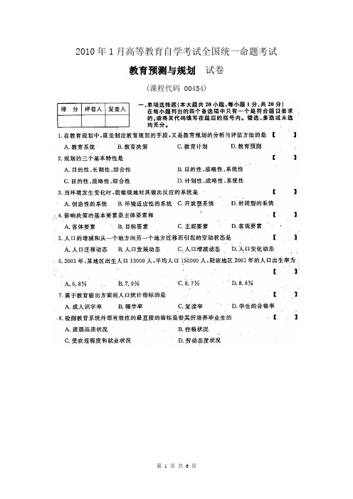 00454教育预测与规划试题及参考答案201001