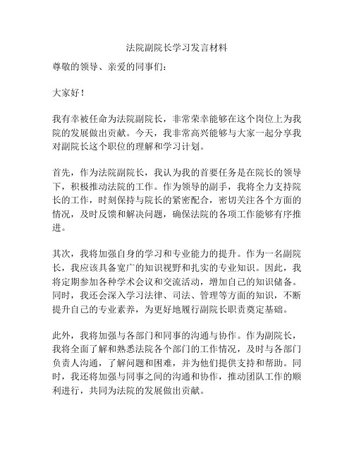 法院副院长学习发言材料