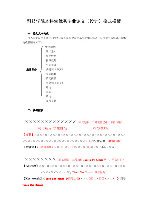 科技学院本科生优秀毕业论文(设计)格式模板