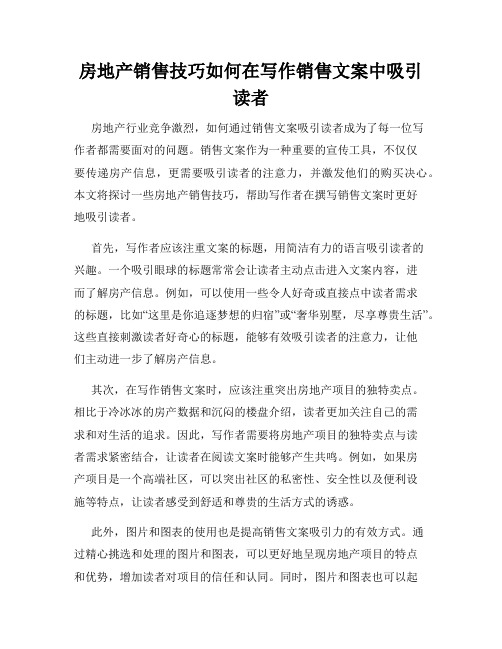 房地产销售技巧如何在写作销售文案中吸引读者