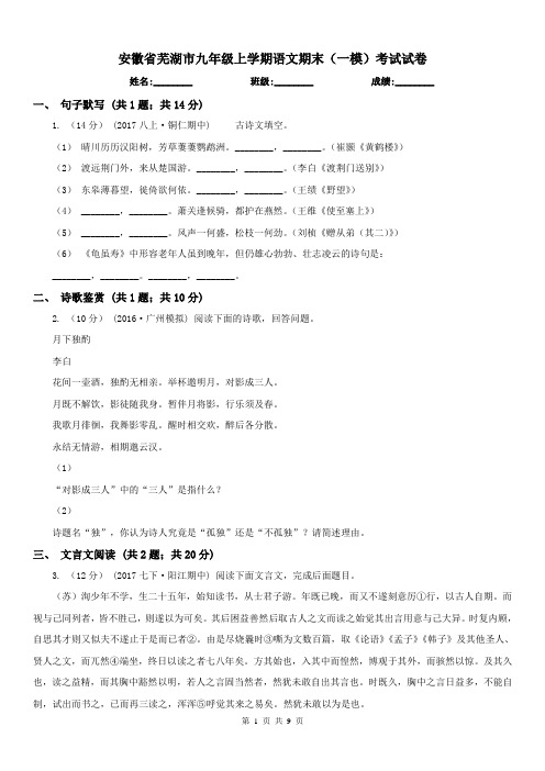 安徽省芜湖市九年级上学期语文期末(一模)考试试卷