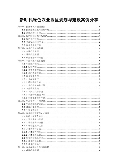 新时代绿色农业园区规划与建设案例分享