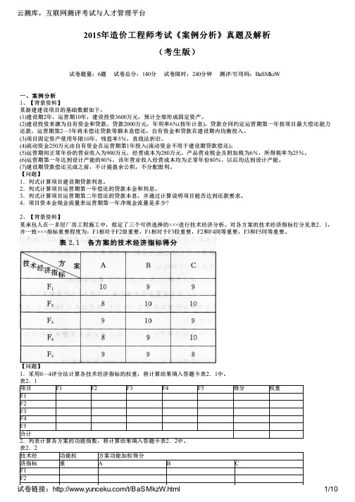 2015年造价工程师考试《案例分析》真题及解析(考生版)