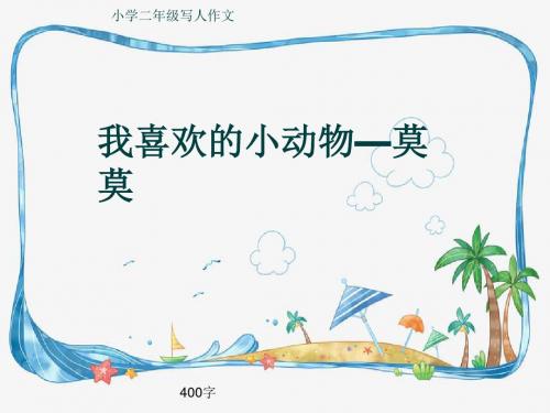 小学二年级写人作文《我喜欢的小动物—莫莫》400字