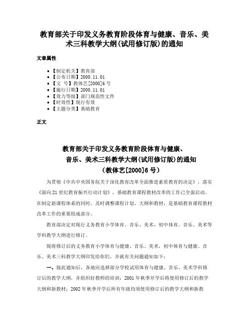 教育部关于印发义务教育阶段体育与健康、音乐、美术三科教学大纲(试用修订版)的通知