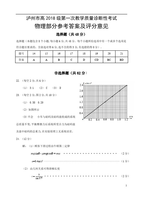 四川省泸州市高2018级第一次教学质量诊断性考试物理试题泸州一诊参考答案