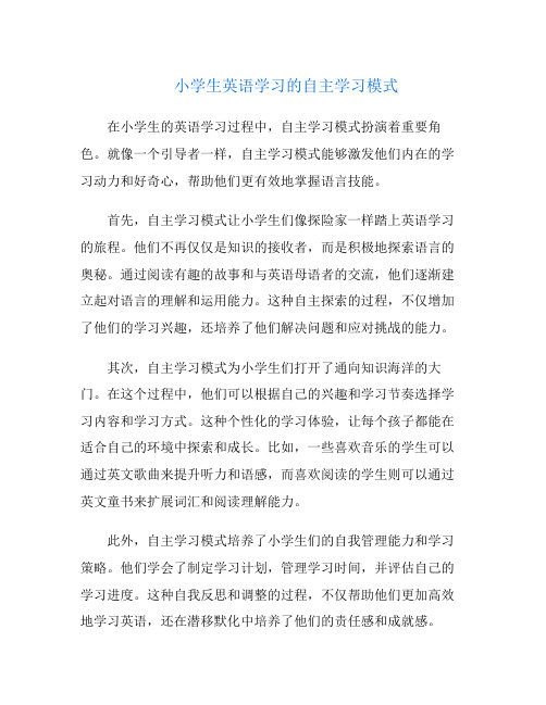 小学生英语学习的自主学习模式