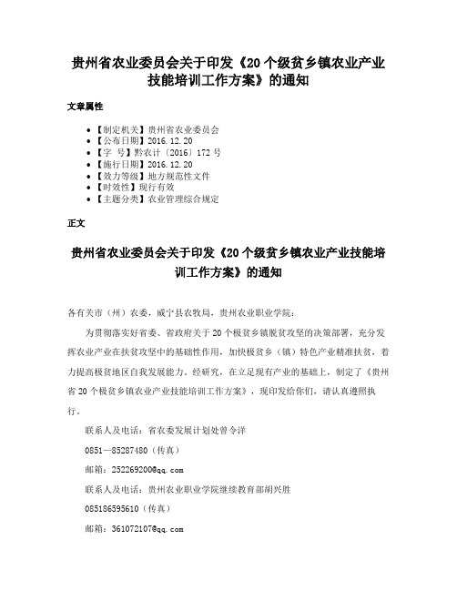 贵州省农业委员会关于印发《20个级贫乡镇农业产业技能培训工作方案》的通知