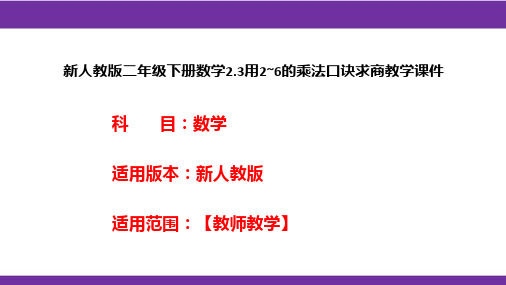 新人教版二年级下册数学2.3用2~6的乘法口诀求商教学课件