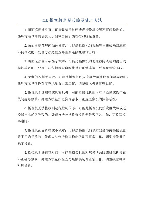 CCD摄像机常见故障及处理方法