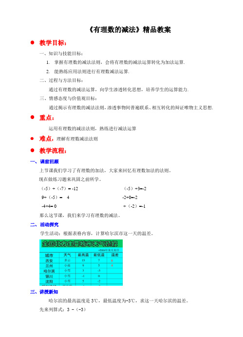 北师大版七年级数学上册《有理数的减法》精品教案