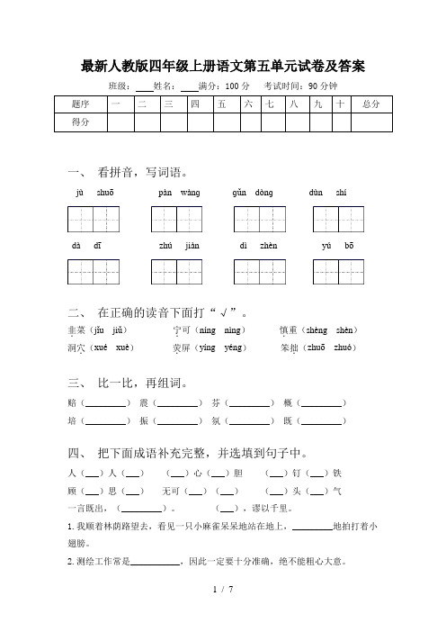 最新人教版四年级上册语文第五单元试卷及答案