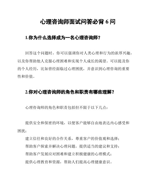 心理咨询师面试问答必背6问