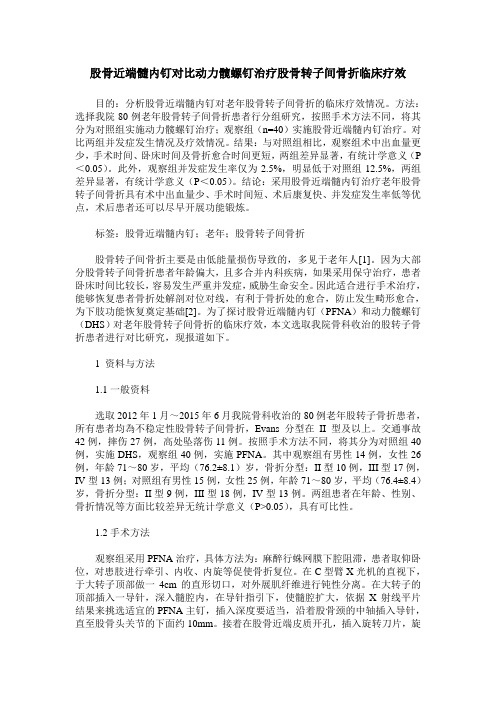 股骨近端髓内钉对比动力髋螺钉治疗股骨转子间骨折临床疗效