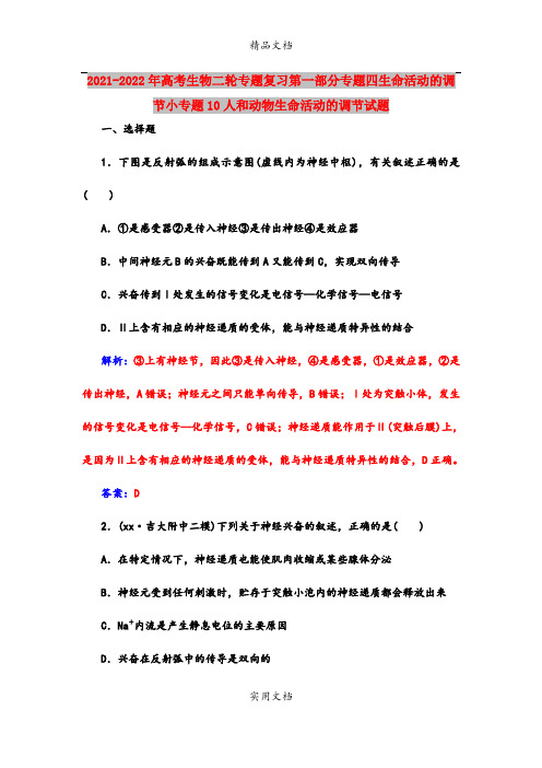 2021-2022年高考生物二轮专题复习第一部分专题四生命活动的调节小专题10人和动物生命活动的调节