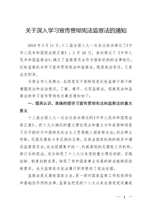 某某单位关于深入学习宣传贯彻宪法和监察法的通知(党政机关通用版范文)