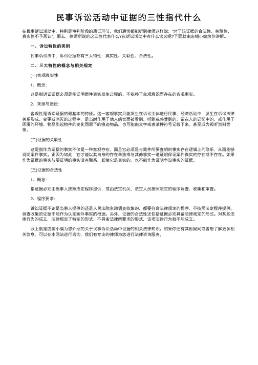 民事诉讼活动中证据的三性指代什么