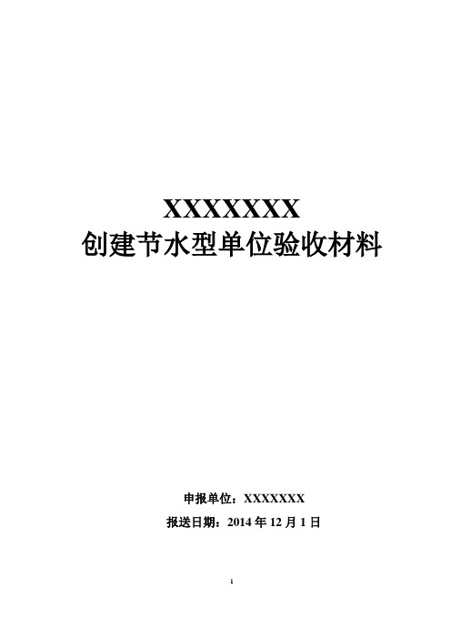 节水型单位申报材料