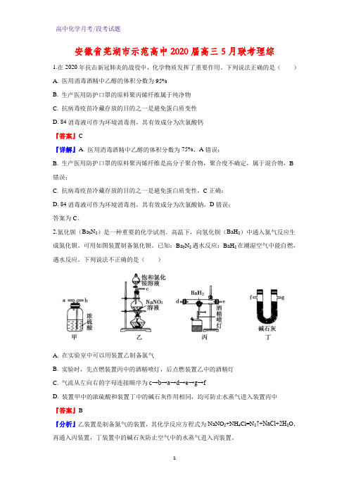 2020届安徽省芜湖市示范高中高三5月联考理综化学试题(解析版)