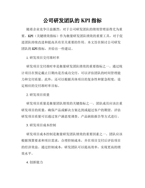 公司研发团队的KPI指标