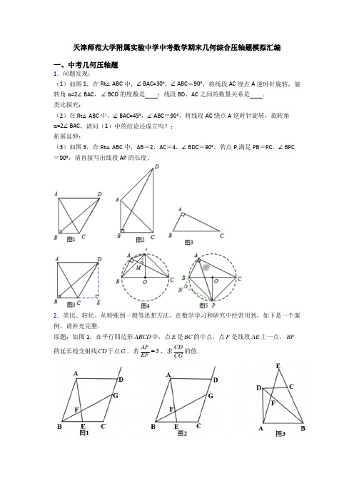 天津师范大学附属实验中学中考数学期末几何综合压轴题模拟汇编