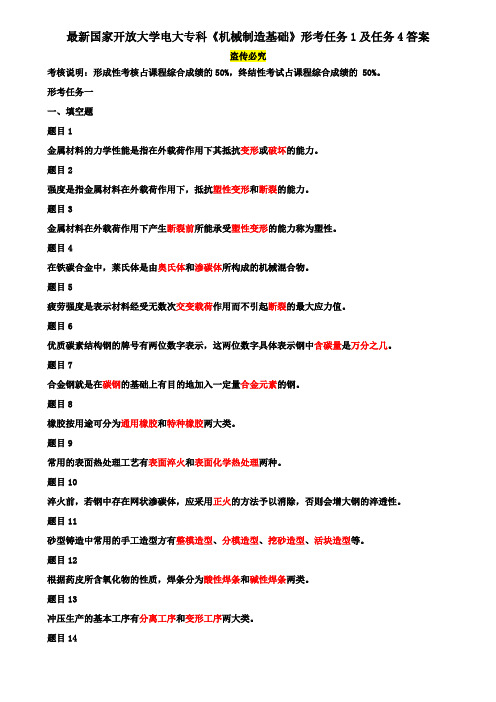 最新国家开放大学电大专科《机械制造基础》形考任务1及任务4答案