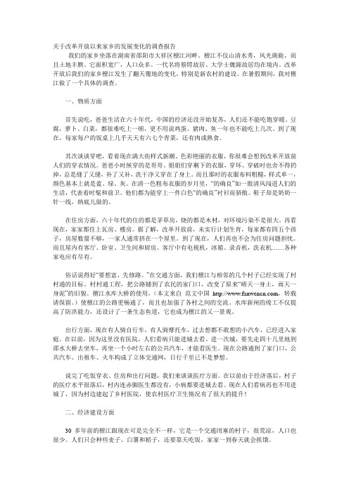 关于改革开放以来家乡的发展变化的调查报告